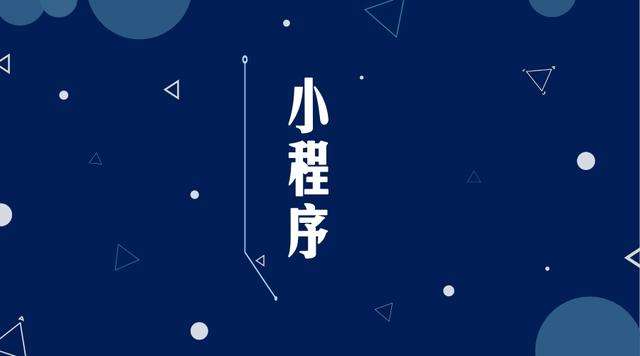 永福微信小程序开发公司分析企业如何发挥小程序的作用